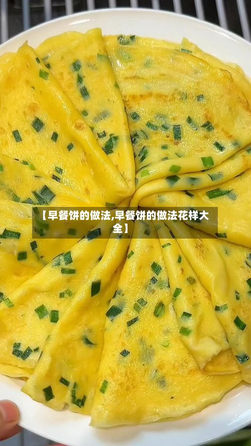 【早餐饼的做法,早餐饼的做法花样大全】