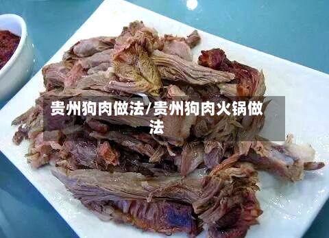 贵州狗肉做法/贵州狗肉火锅做法-第3张图片