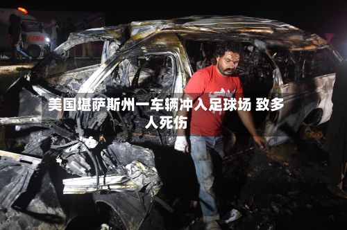 美国堪萨斯州一车辆冲入足球场 致多人死伤-第3张图片