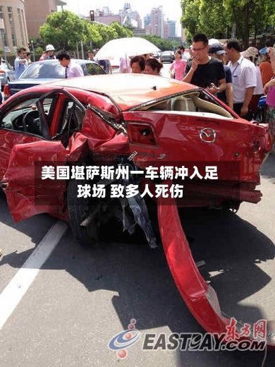 美国堪萨斯州一车辆冲入足球场 致多人死伤-第2张图片