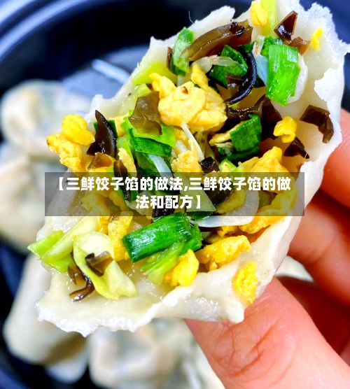 【三鲜饺子馅的做法,三鲜饺子馅的做法和配方】