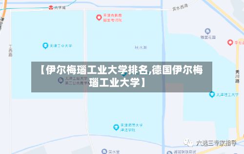 【伊尔梅瑙工业大学排名,德国伊尔梅瑙工业大学】