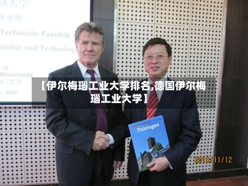 【伊尔梅瑙工业大学排名,德国伊尔梅瑙工业大学】-第2张图片
