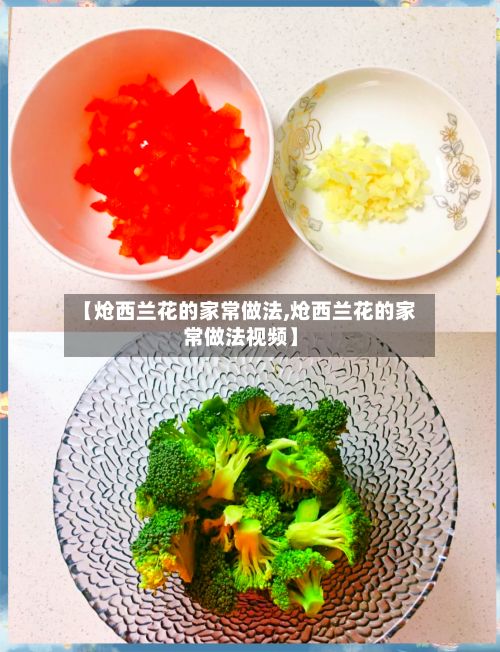 【炝西兰花的家常做法,炝西兰花的家常做法视频】