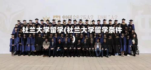 杜兰大学留学(杜兰大学留学条件)-第3张图片