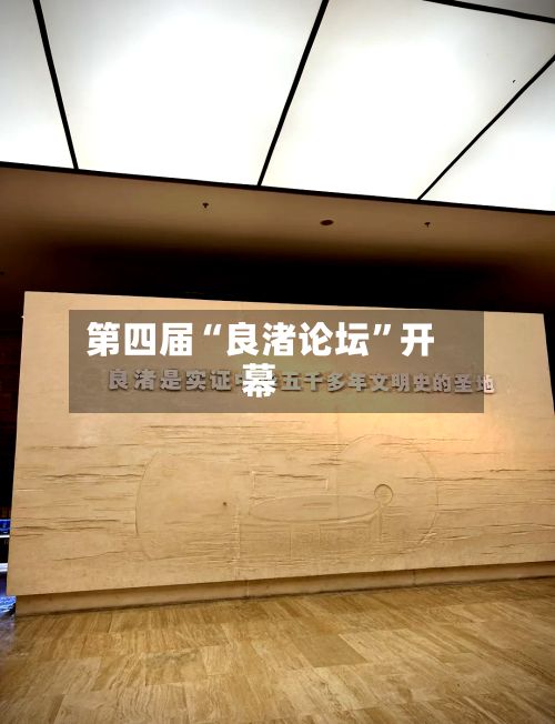 第四届“良渚论坛	”开幕-第2张图片