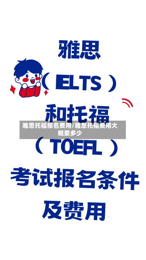 雅思托福报名费用/雅思托福费用大概要多少-第2张图片