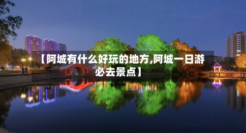 【阿城有什么好玩的地方,阿城一日游必去景点】-第2张图片