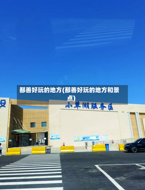 鄯善好玩的地方(鄯善好玩的地方和景点)-第2张图片