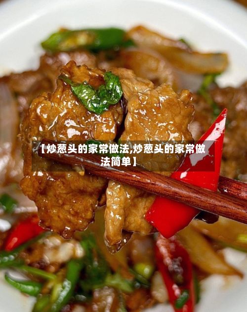 【炒葱头的家常做法,炒葱头的家常做法简单】