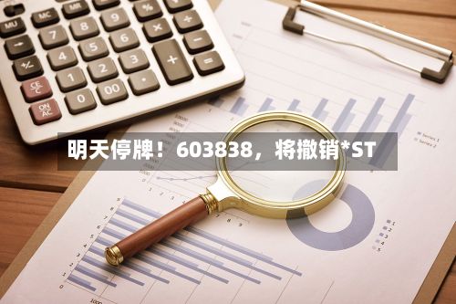 明天停牌！603838，将撤销*ST