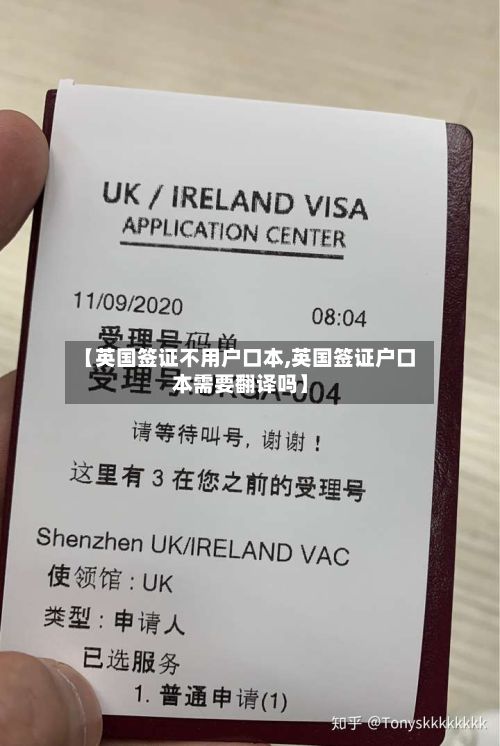 【英国签证不用户口本,英国签证户口本需要翻译吗】-第3张图片