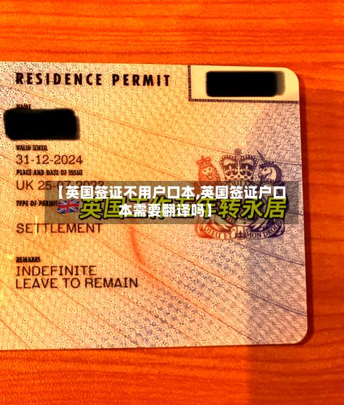 【英国签证不用户口本,英国签证户口本需要翻译吗】