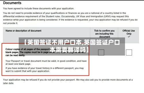 【英国签证不用户口本,英国签证户口本需要翻译吗】-第2张图片