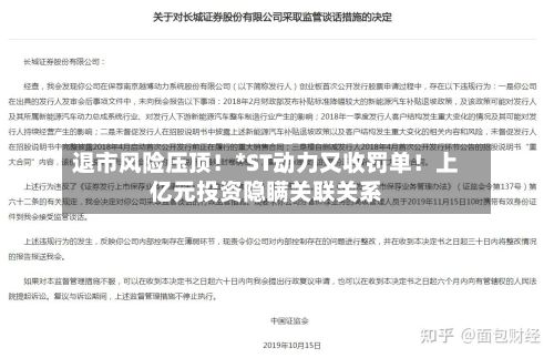退市风险压顶！*ST动力又收罚单！上亿元投资隐瞒关联关系