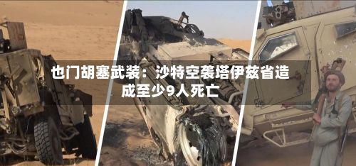 也门胡塞武装：沙特空袭塔伊兹省造成至少9人死亡