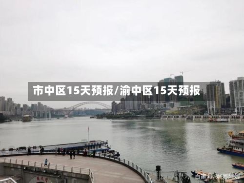 市中区15天预报/渝中区15天预报-第3张图片