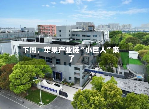 下周，苹果产业链“小巨人”来了-第2张图片