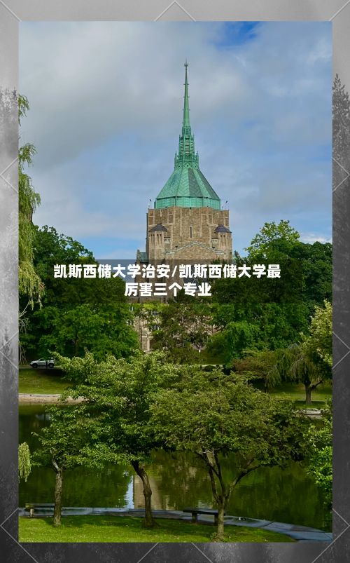 凯斯西储大学治安/凯斯西储大学最厉害三个专业
