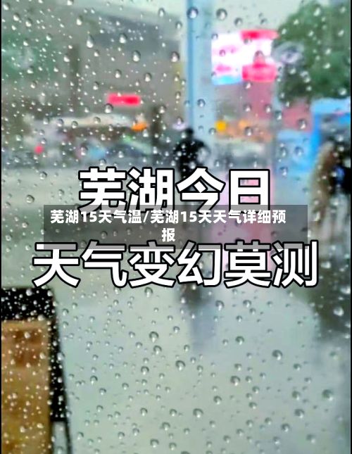芜湖15天气温/芜湖15天天气详细预报-第2张图片