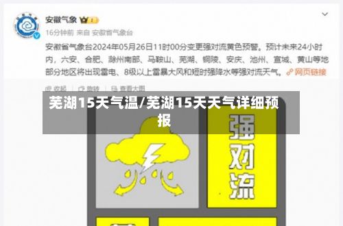 芜湖15天气温/芜湖15天天气详细预报
