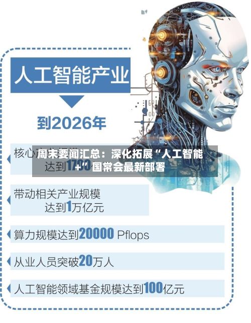 周末要闻汇总：深化拓展“人工智能+” 国常会最新部署