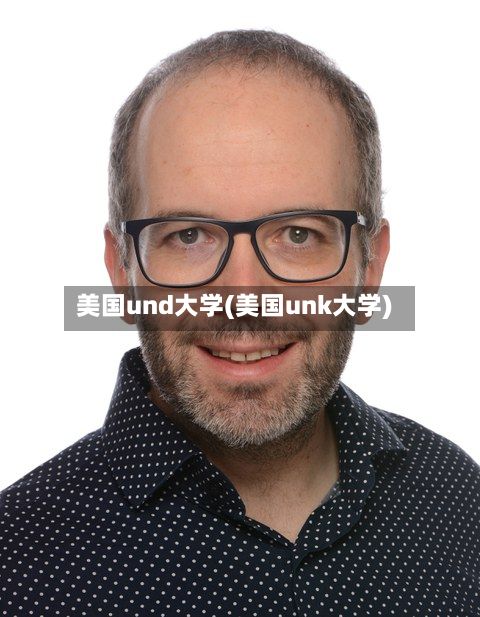 美国und大学(美国unk大学)-第2张图片