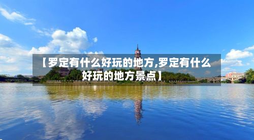 【罗定有什么好玩的地方,罗定有什么好玩的地方景点】-第2张图片