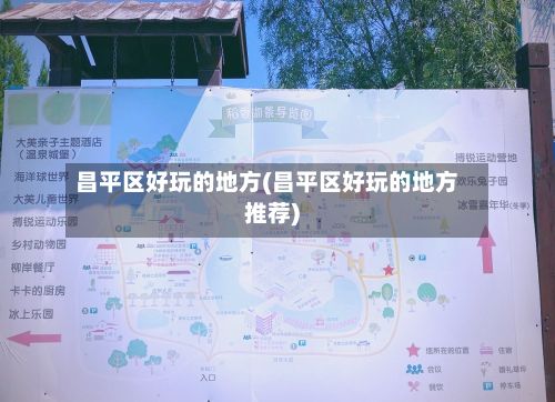 昌平区好玩的地方(昌平区好玩的地方推荐)-第2张图片
