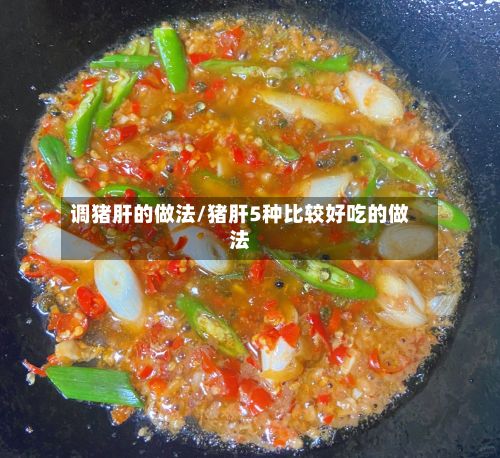 调猪肝的做法/猪肝5种比较好吃的做法