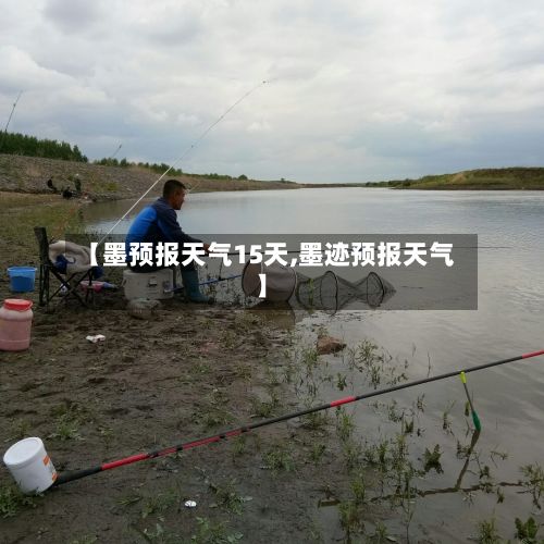 【墨预报天气15天,墨迹预报天气】-第2张图片