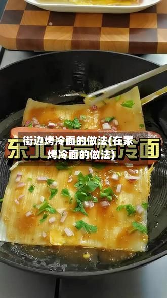 街边烤冷面的做法(在家烤冷面的做法)-第3张图片