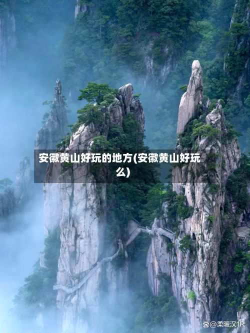 安徽黄山好玩的地方(安徽黄山好玩么)-第2张图片