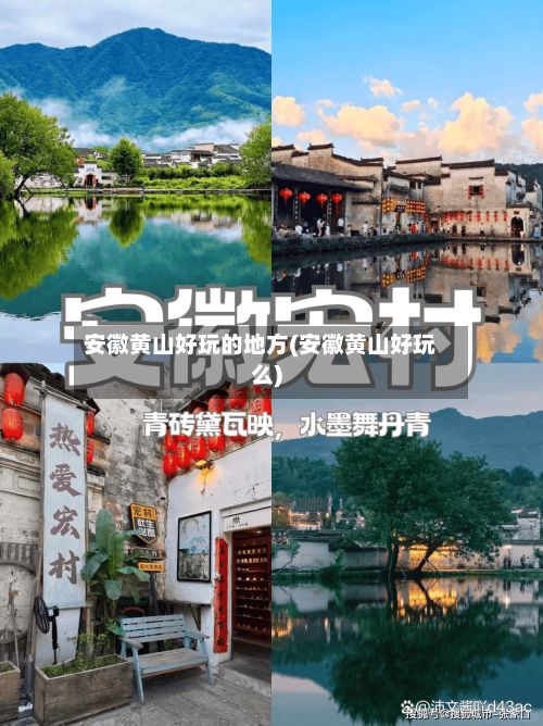 安徽黄山好玩的地方(安徽黄山好玩么)