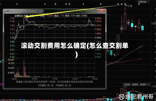 滚动交割费用怎么确定(怎么查交割单)
