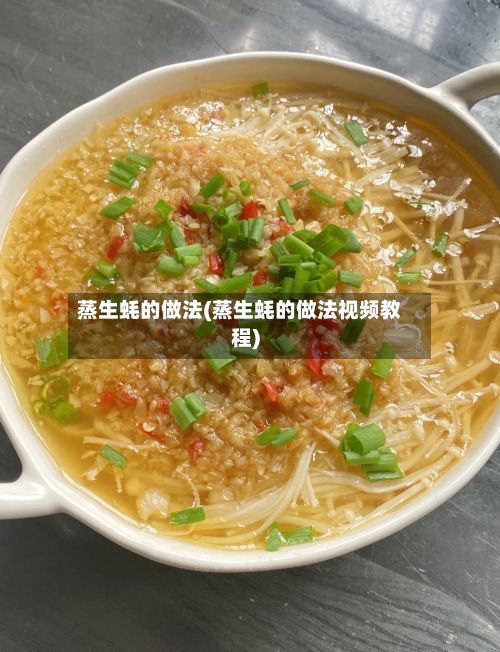 蒸生蚝的做法(蒸生蚝的做法视频教程)