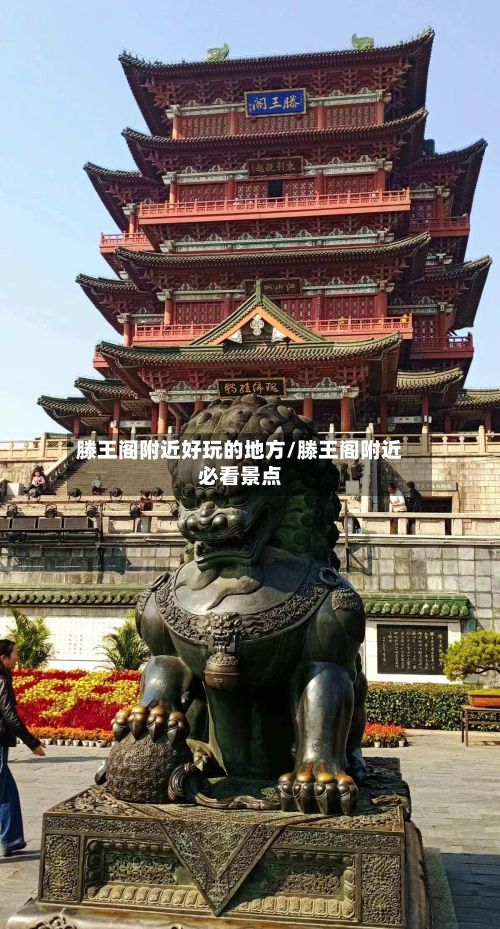 滕王阁附近好玩的地方/滕王阁附近必看景点