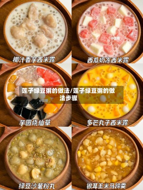莲子绿豆粥的做法/莲子绿豆粥的做法步骤