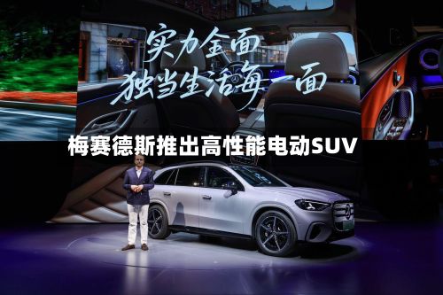 梅赛德斯推出高性能电动SUV-第2张图片