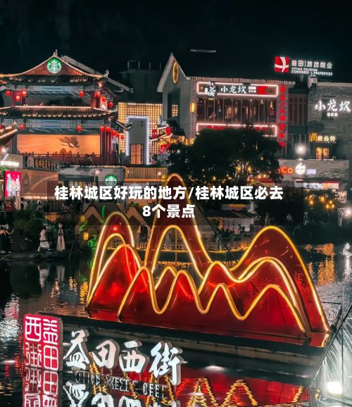 桂林城区好玩的地方/桂林城区必去8个景点