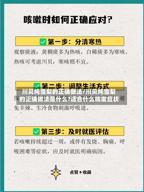 川贝炖雪梨的正确做法/川贝炖雪梨的正确做法是什么?适合什么咳嗽症状