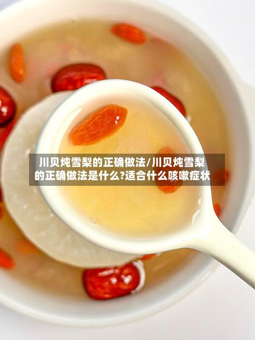 川贝炖雪梨的正确做法/川贝炖雪梨的正确做法是什么?适合什么咳嗽症状-第2张图片