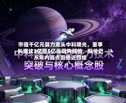 市值千亿元算力龙头中科曙光，董事长提议3亿至5亿元回购股份，股价已从年内高点回撤近四成-第2张图片