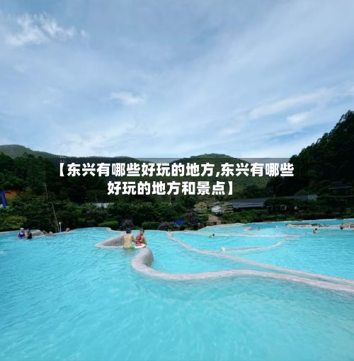 【东兴有哪些好玩的地方,东兴有哪些好玩的地方和景点】