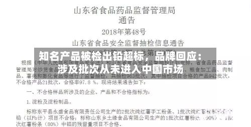 知名产品被检出铅超标，品牌回应：涉及批次从未进入中国市场-第2张图片