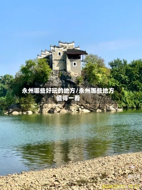永州哪些好玩的地方/永州哪些地方值得一看-第2张图片