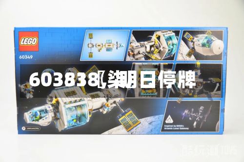 60351〖柒〗	、603838，明日停牌-第2张图片