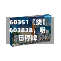 60351〖柒〗、603838，明日停牌-第3张图片