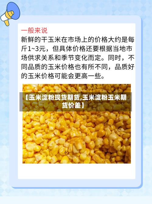 【玉米淀粉现货期货,玉米淀粉玉米期货价差】