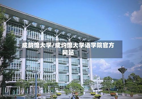 成韵馆大学/成均馆大学语学院官方网站